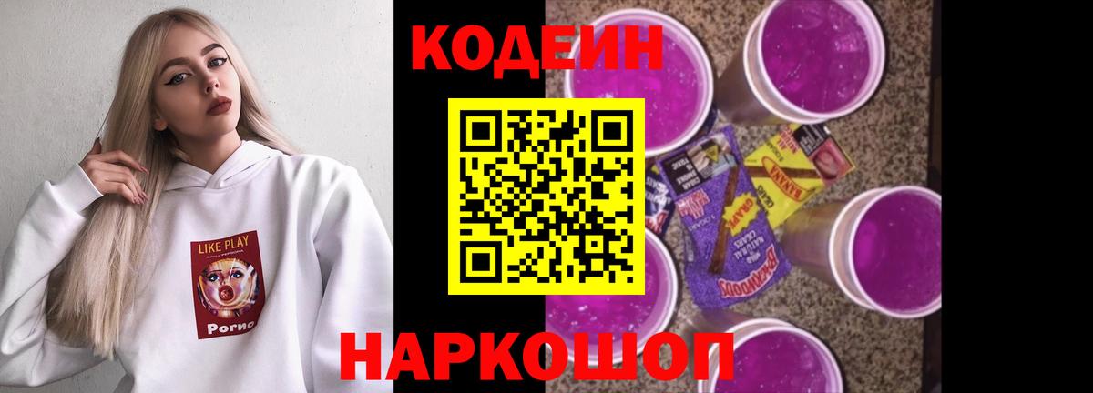 Кодеиновый сироп Lean Purple Drank  Вход с VPN  Вологда 